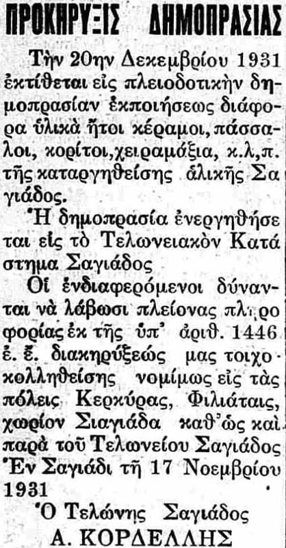 ΑΛΥΚΕΣ ΣΑΓΙΑΔΑΣ 49Δ