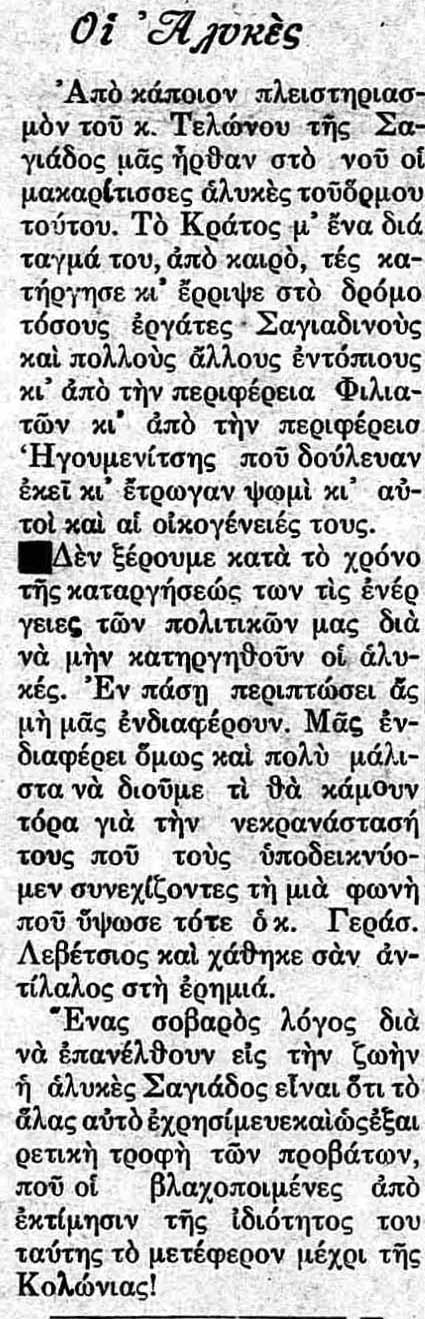 ΑΛΥΚΕΣ ΣΑΓΙΑΔΑΣ 50Γ