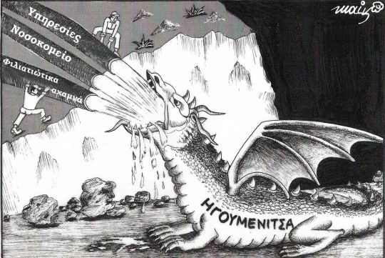 ΗΓΟΥΜΕΝΙΤΣΑ ΔΡΑΚΟΣ.....