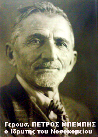 ΜΠΕΜΠΗΣ ΠΕΤΡΟΣ- Γερουσιαστής &amp; Ιδρυτής του Νοσοκομείου