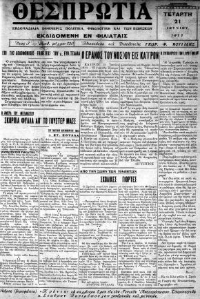 ΘΕΣΠΡΩΤΙΑ εφημερίδα 1...