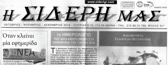 Η ΣΙΔΕΡΗ ΜΑΣ