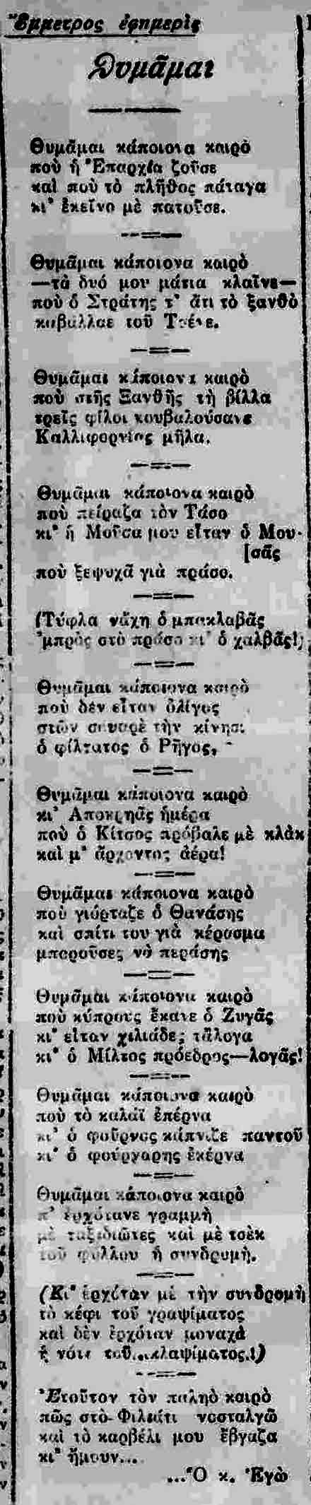 1940 ΘΥΜΑΜΑΙ