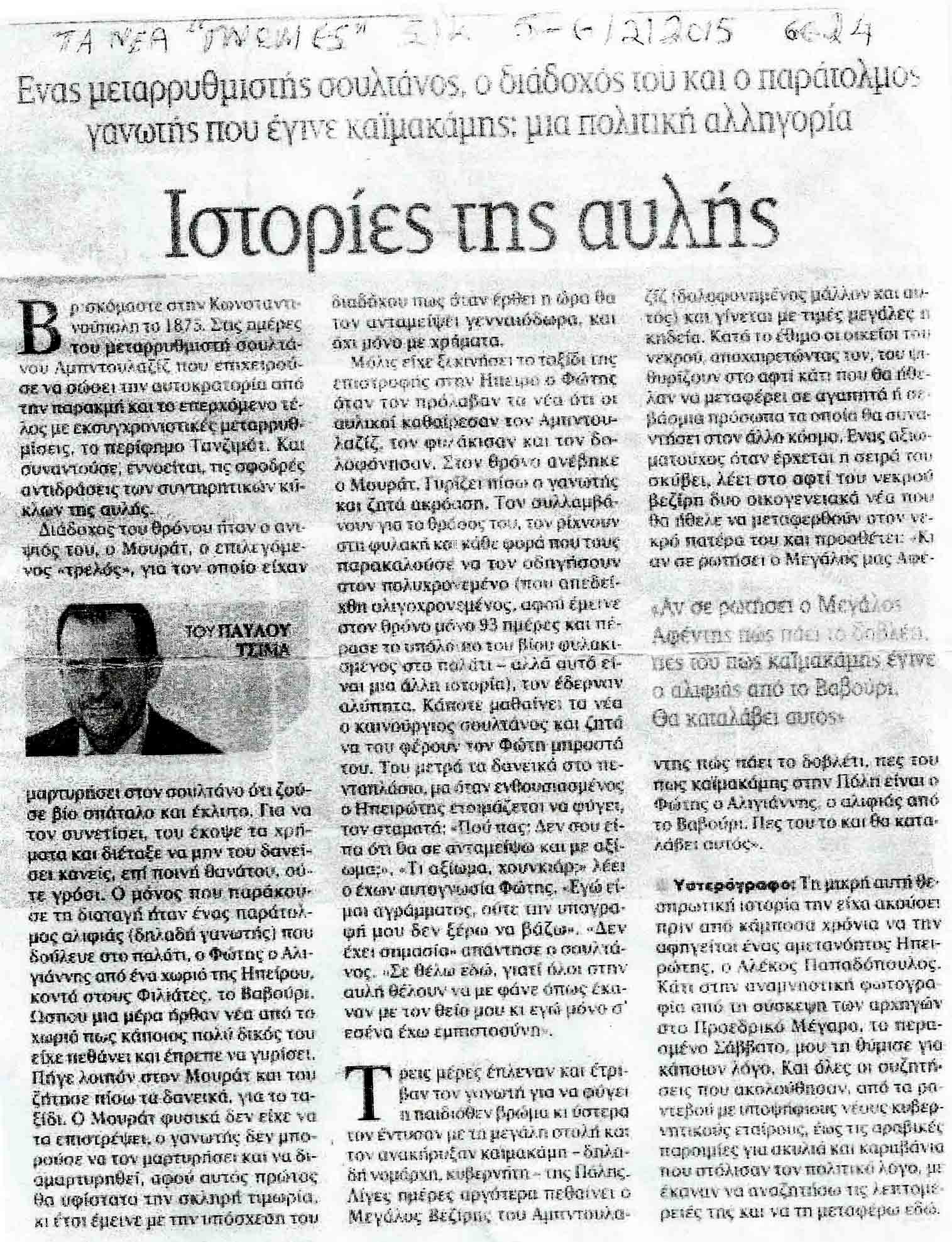 ΙΣΤΟΡΙΕΣ ΤΗΣ ΑΥΛΗΣ....