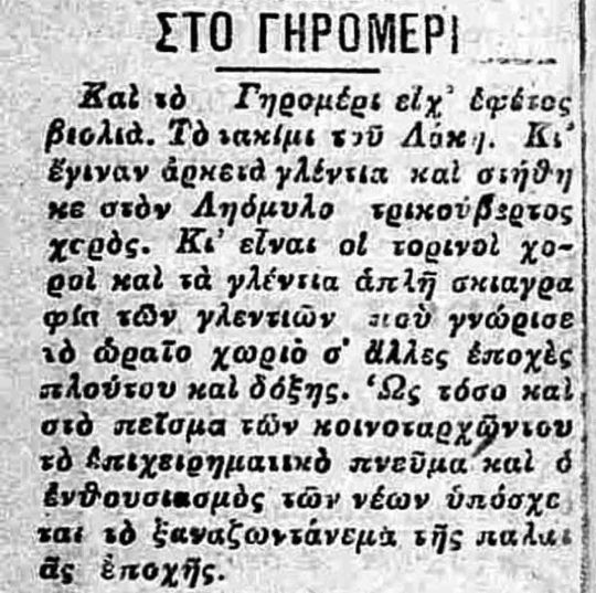 ΠΑΣΧΑ ΣΤΟ ΓΗΡΟΜΕΡΙ 1938