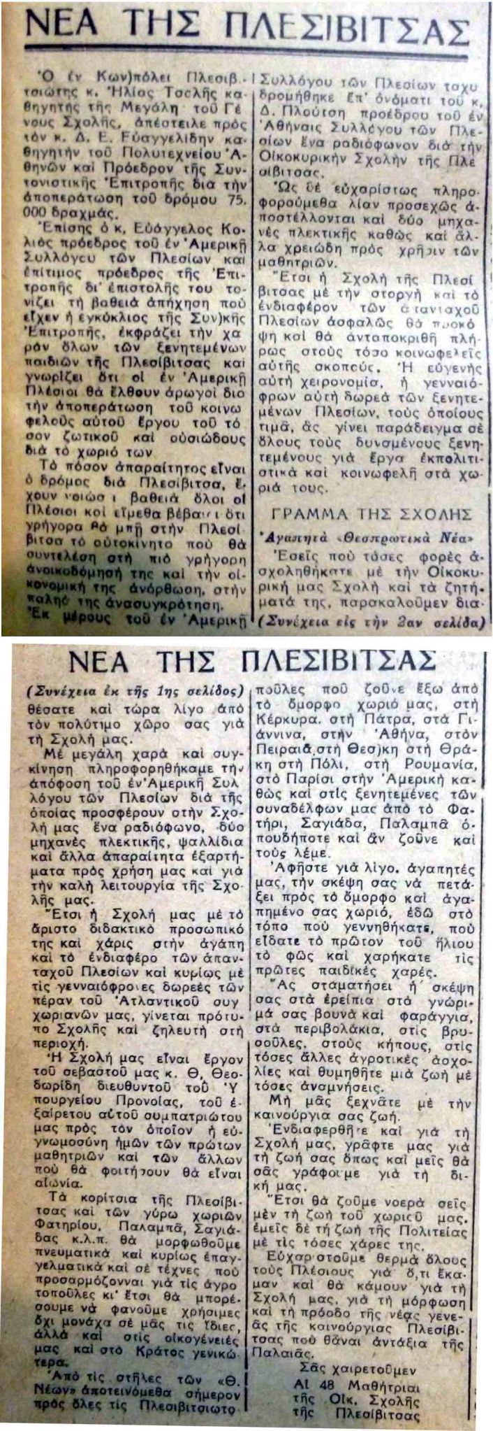 ΘΕΣΠΡΩΤΙΚΑ ΝΕΑ 1947