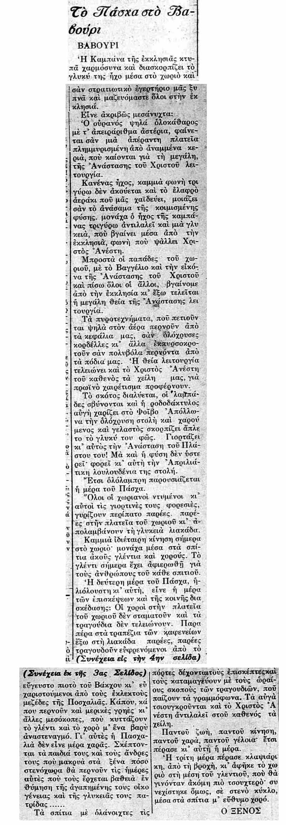 1931 ΠΑΣΧΑ ΒΑΒΟΥΡΙΟ