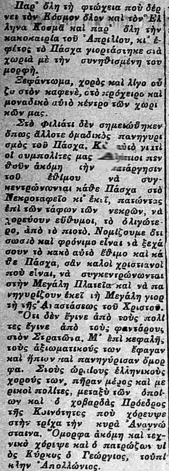 ΠΑΣΧΑ ΣΤΟ ΦΙΛΙΑΤΙ 1938