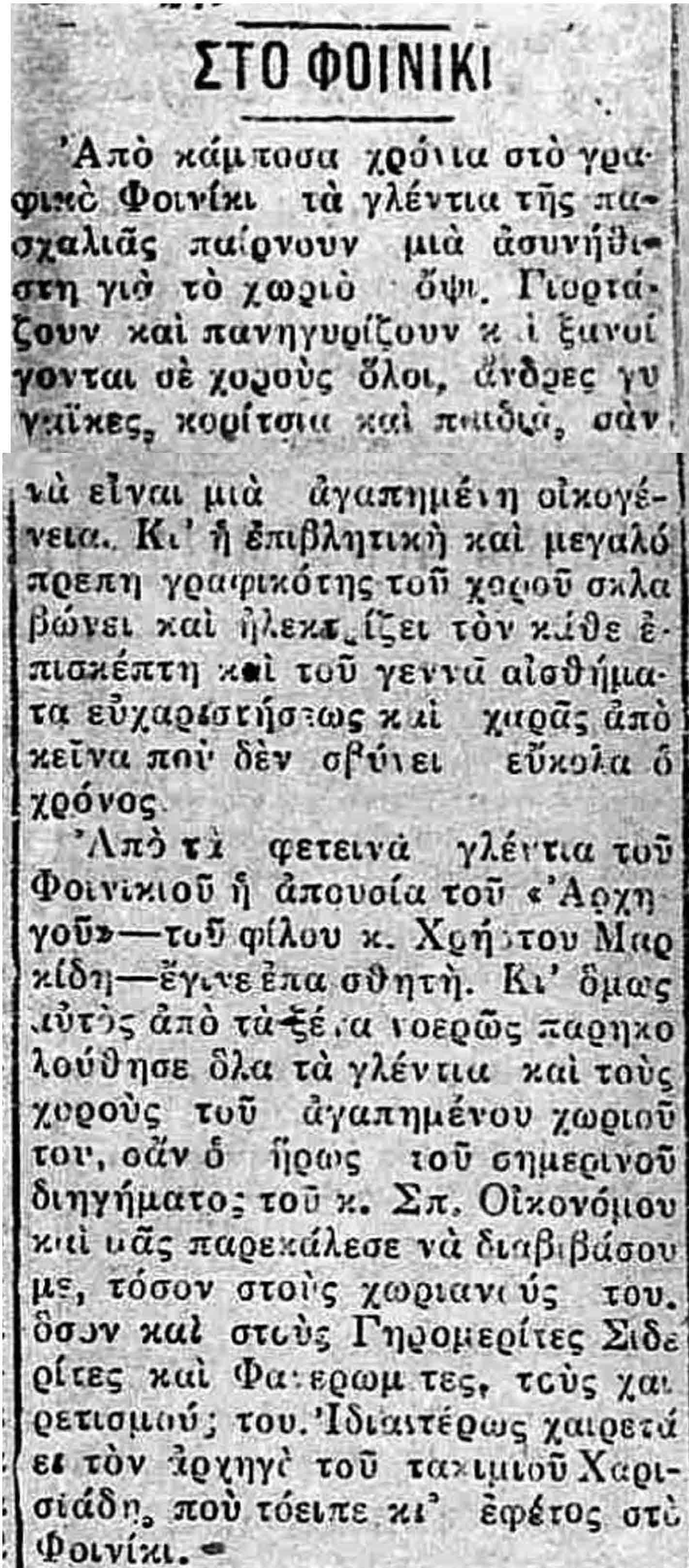 ΠΑΣΧΑ ΣΤΟ ΦΟΙΝΙΚΙ Α 1938